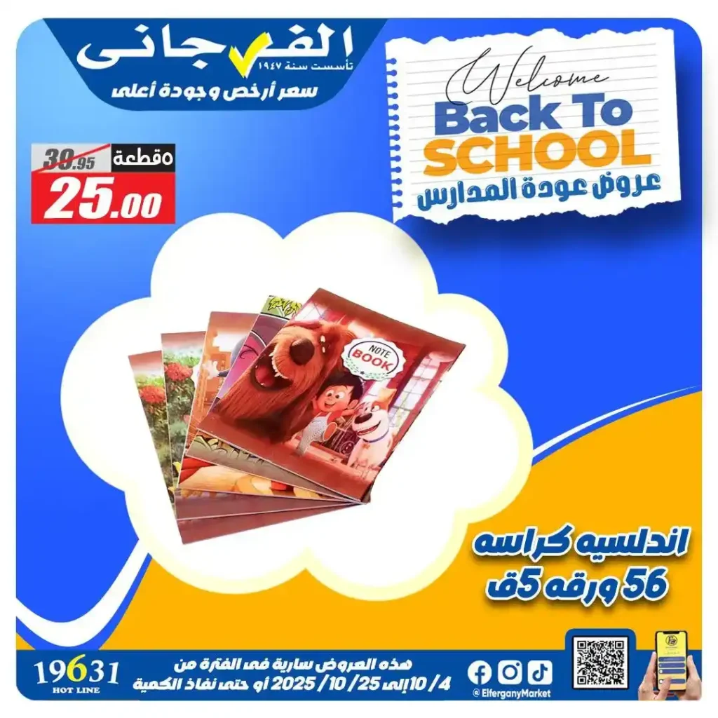 عروض الفرجاني هايبر ماركت العودة للمدارس أكتوبر 2025 | 