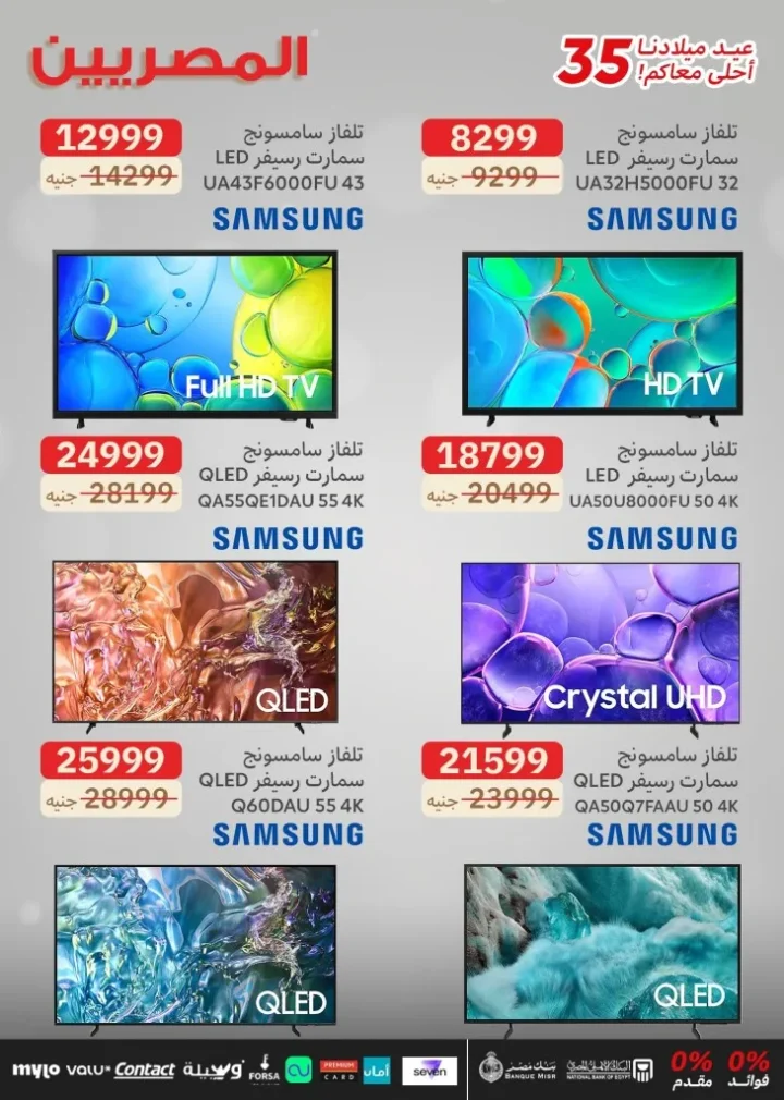 Egyptians Group 35th Birthday Offers - Huge discounts on screens and electrical appliances with no down payment or interest 🎉