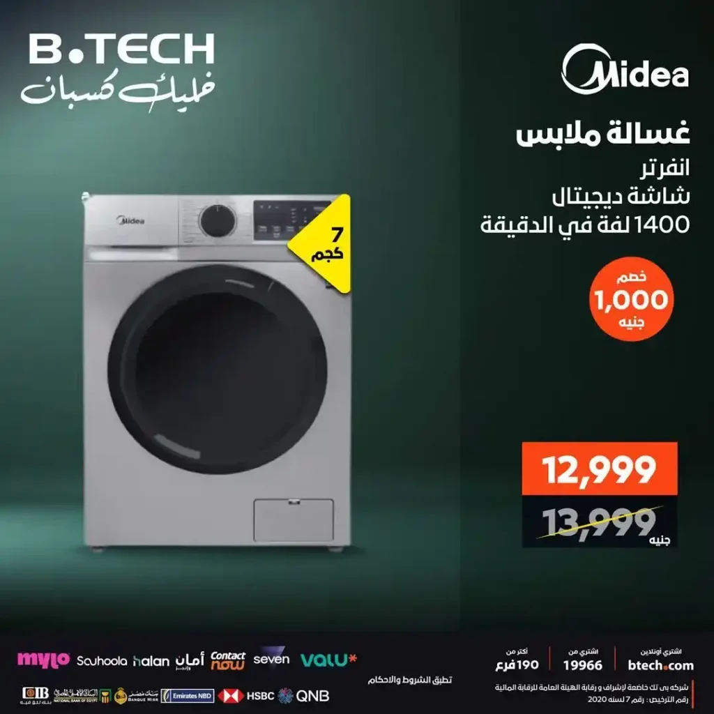 عروض بي تك على الغسالات 2025 