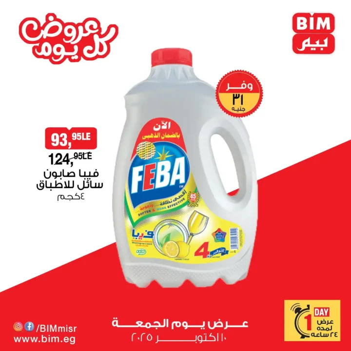 BIM Egypt offers on Friday, October 10, 2025 - heavy discounts on oil, sugar, rice, and canned goods 🛒🔥
