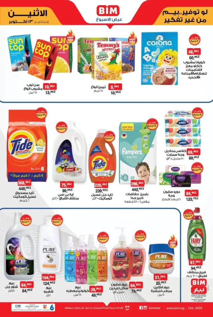 عروض بيم مصر الاثنين 13 أكتوبر 2025 – خصومات مذهلة على الزيت والسكر والمكرونة والمنظفات 2 عروض بيم مصر الاثنين 13 أكتوبر 2025 – خصومات مذهلة على الزيت والسكر والمكرونة والمنظفات