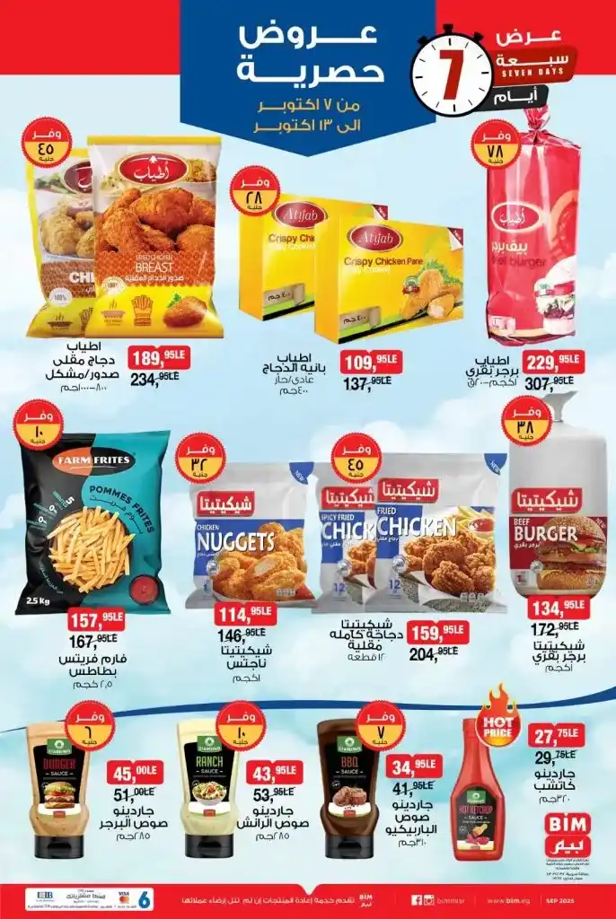 BIM Egypt offers from October 7 to 13, 2025 – Weekly discounts on oil, sugar, appliances, and detergents