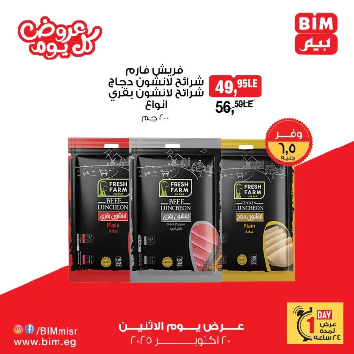 عرض اليوم الواحد من بيم – خصومات ضخمة ليوم واحد فقط الاثنين 20 أكتوبر 2025 🔥 2 عرض اليوم الواحد من بيم