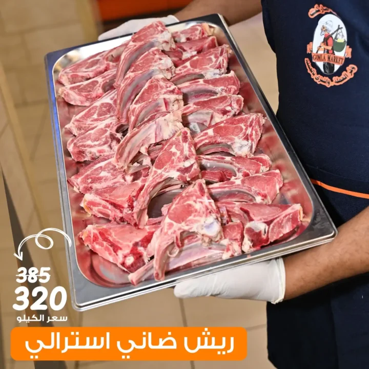 عروض جملة ماركت على اللحوم الضاني الاسترالي – خصومات كبيرة في أكتوبر 2025 2 Wholesale Market offers on Australian lamb meat - huge discounts in October 2025