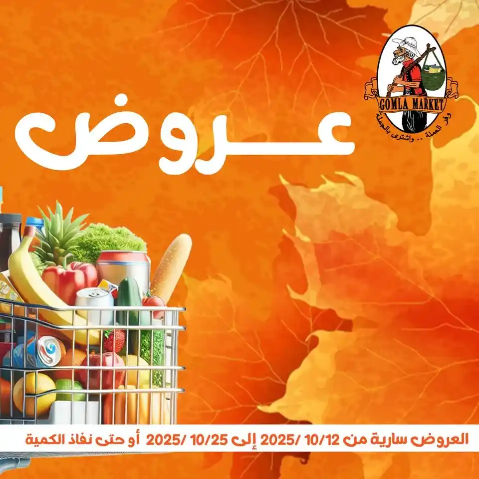 Gomla Market Autumn Offers from October 12th to 25th, 2025 🌾🍂