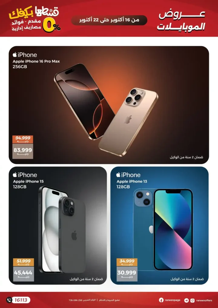 Ring offers on mobiles and electronics - discounts and installments with no down payment or interest!