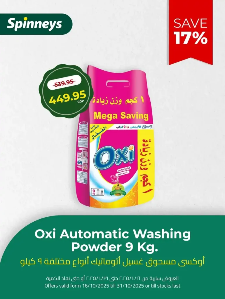 عروض سبينيس Spinneys مصر أكتوبر 2025 – خصومات ضخمة على منتجات التنظيف 