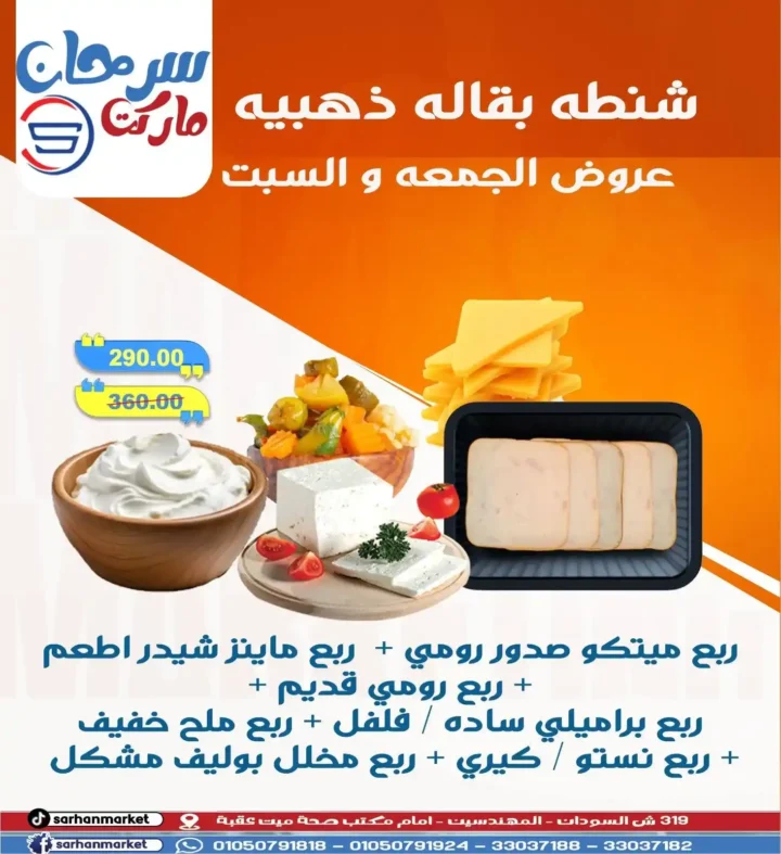 Sarhan Market Offers - Unmissable discounts on all departments until Saturday