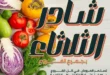 Arafa Market offers on vegetables and fruits - Winter Shade, Tuesday, October 14, 2025
