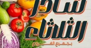 عروض عرفة ماركت على الخضار والفاكهة – شادر الشتاء الثلاثاء 14 أكتوبر 2025