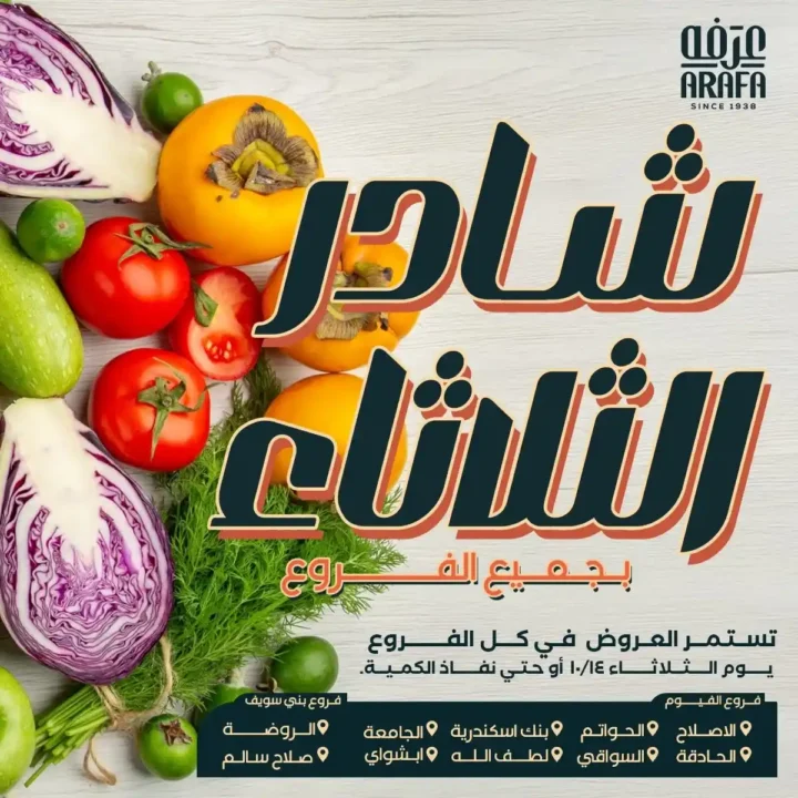 Arafa Market offers on vegetables and fruits - Winter Shade, Tuesday, October 14, 2025