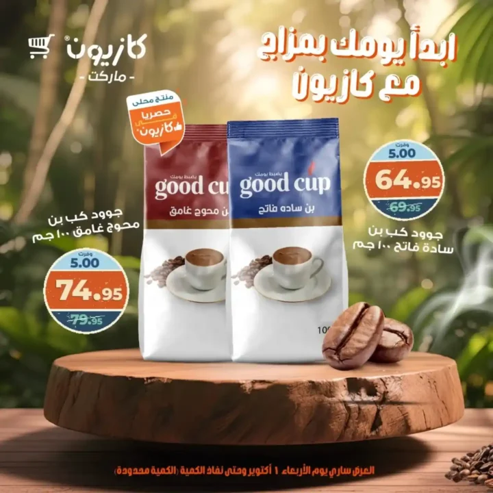 عروض كازيون اليوم العالمي للقهوة 