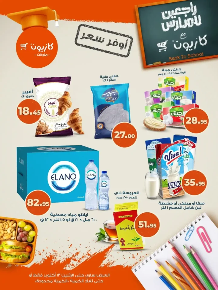 عروض كازيون ماركت من 9 حتى 13 أكتوبر 2025 – وفر أكتر على أساسيات بيتك 🛒🔥