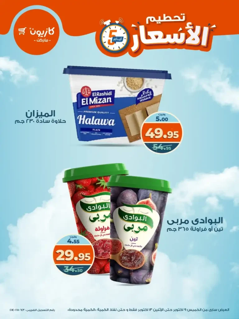 عروض كازيون من 9 إلى 13 أكتوبر