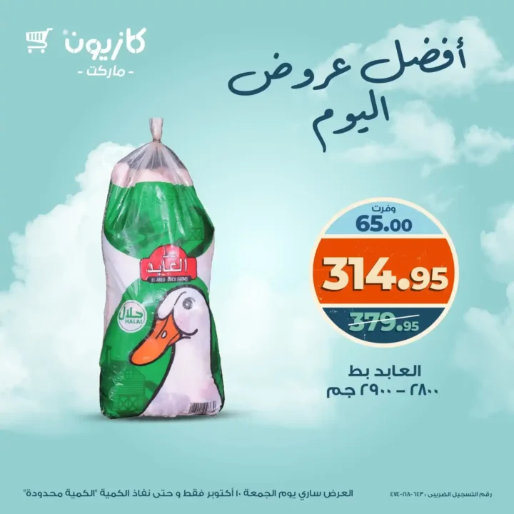 Today's offer from Kazyon, Friday, October 10, 2025 - Discounts on rice, pasta, Persil, and poultry 🛒🔥