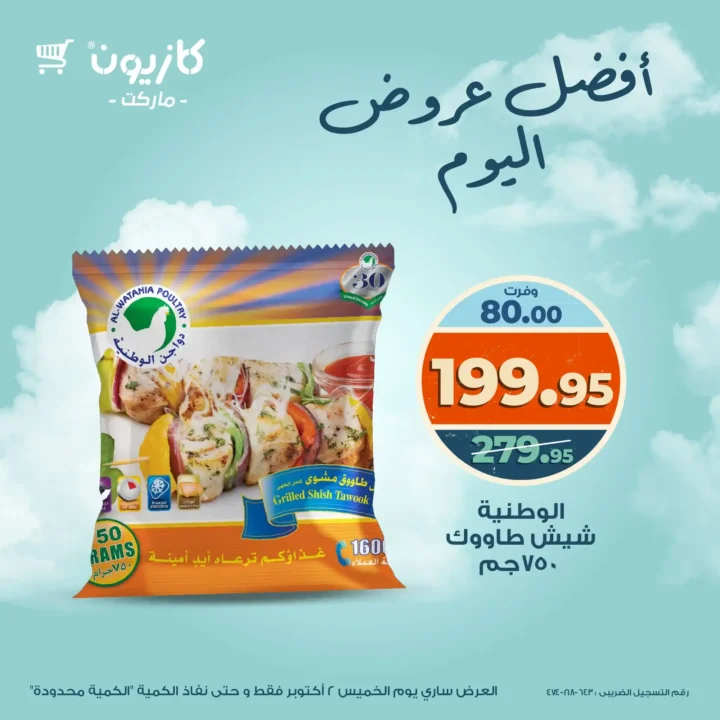Kazyon offers today, Thursday, October 2, 2025 - heavy discounts on detergents, oil, and rice