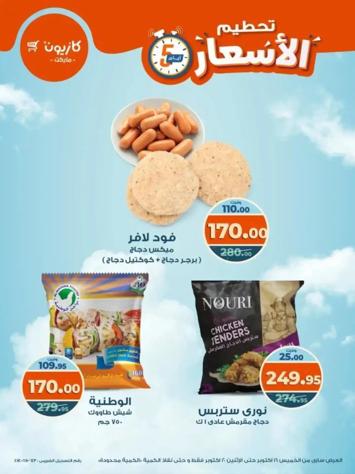 تحطيم الأسعار من كازيون.. خصومات الويك إند من 16 حتى 20 أكتوبر على كل المنتجات