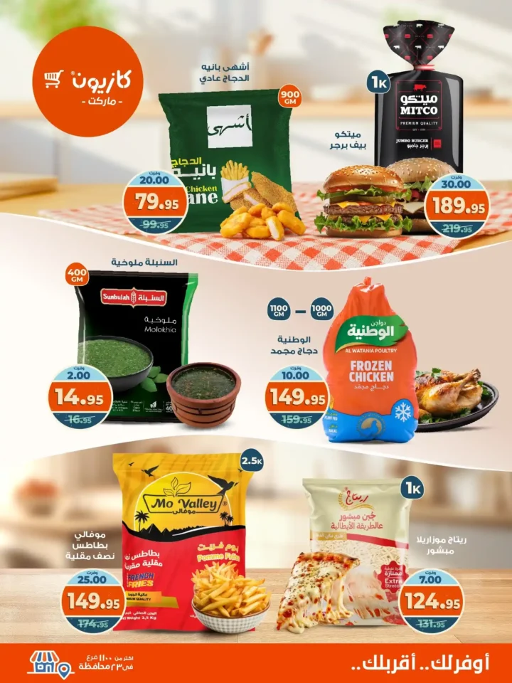 عروض كازيون ماركت الأسبوعية من 21 حتى 27 أكتوبر 2025 – أوفرلك أقربلك! 2 عروض كازيون ماركت الأسبوعية