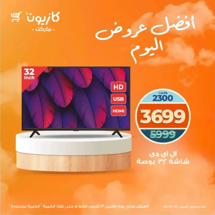 خصومات كازيون اليوم الاثنين 13 أكتوبر 2025 – عروض قوية على السلع الأساسية 2 خصومات كازيون اليوم الاثنين 13 أكتوبر 2025