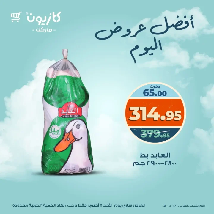 عروض كازيون اليوم الأحد 5 أكتوبر