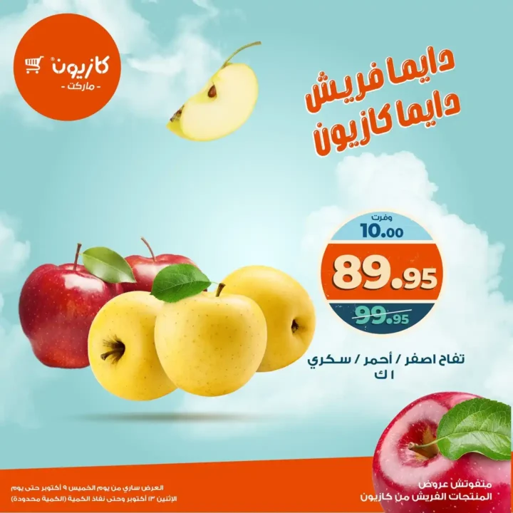 عروض كازيون ماركت على المنتجات الفريش 