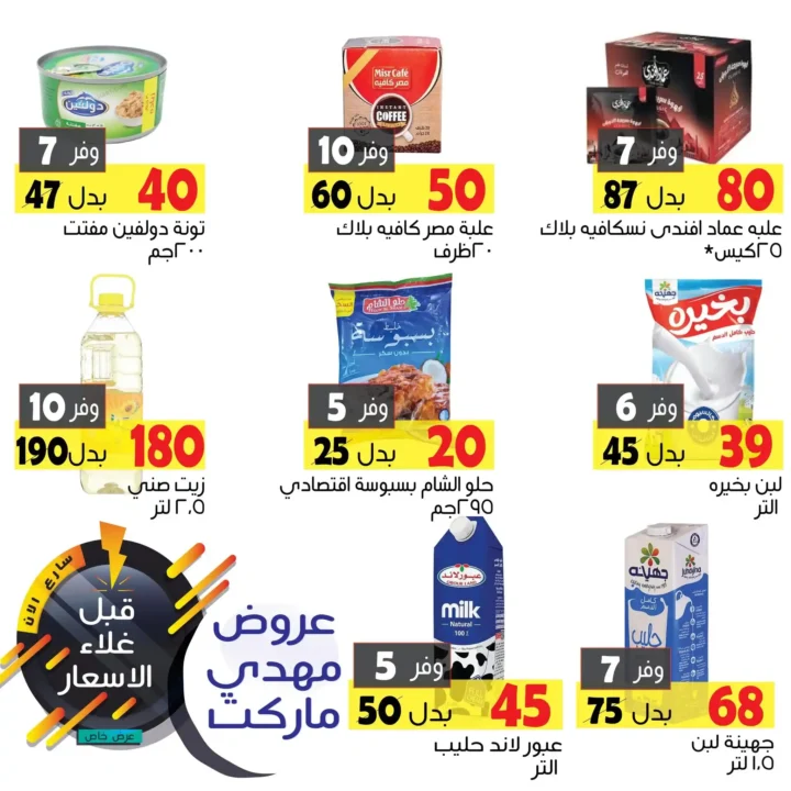 عروض مهدي ماركت – السكر رجع فرحنا من تاني! خصومات كبيرة لمدة 7 أيام فقط 2 عروض مهدي ماركت – السكر رجع فرحنا من تاني! خصومات كبيرة لمدة 7 أيام فقط