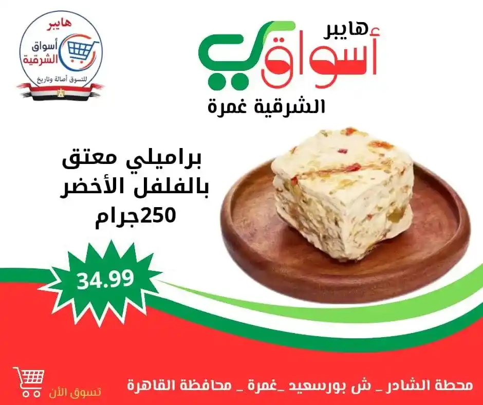 Eastern Hypermarkets Offers - Ghamra | Every Weekend