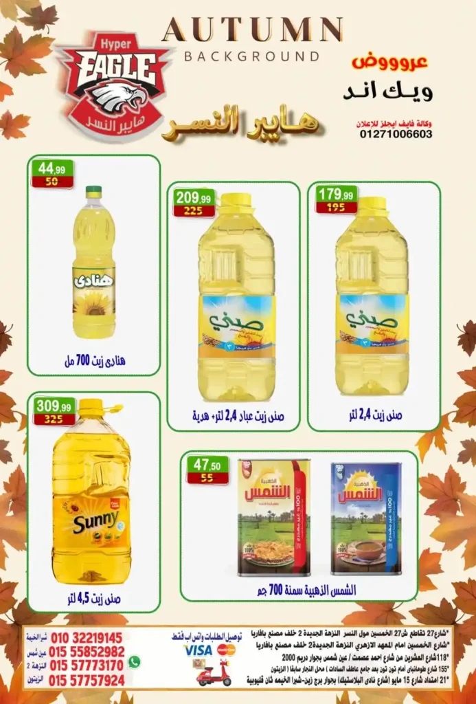 عروض هايبر النسر