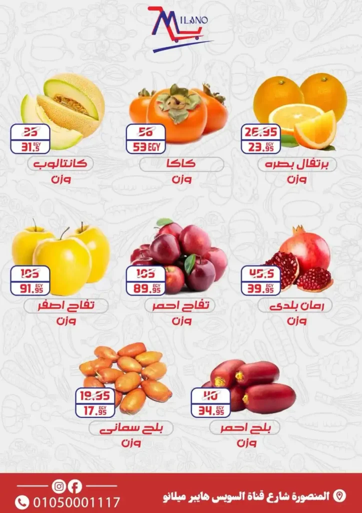 عروض هايبر ميلانو على الخضار والفاكهة – خصومات مذهلة لمدة 3 أيام فقط
