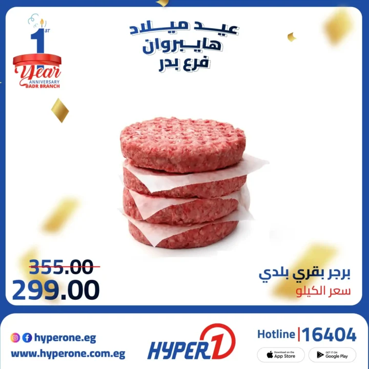 Hyper One Badr branch offers on its first birthday with discounts of up to 50%.