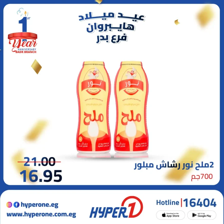 عروض هايبر وان فرع بدر في عيد ميلاده الأول – خصومات تصل إلى 50% حتى 10 أكتوبر