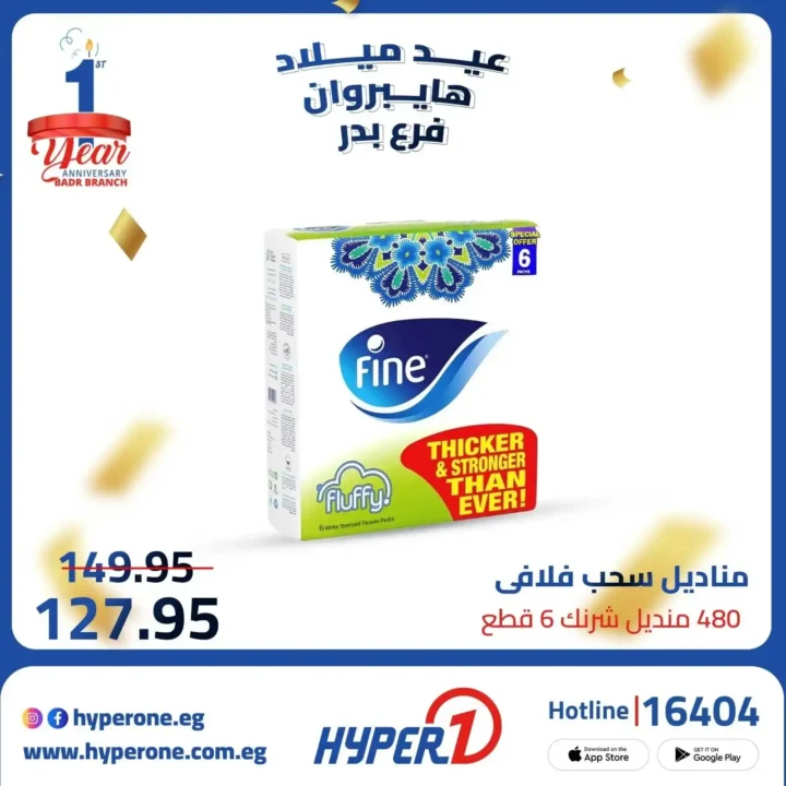 عروض هايبر وان فرع بدر في عيد ميلاده – خصومات تصل إلى 50% 🎉🔥