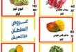 عروض السلطان ماركت في الزهراء والرياح – تخفيضات قوية على الخضار والفاكهة يومي الخميس والجمعة 🛒🍎