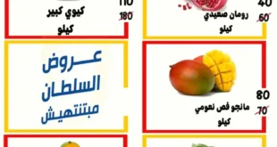 عروض السلطان ماركت في الزهراء والرياح – تخفيضات قوية على الخضار والفاكهة يومي الخميس والجمعة 🛒🍎