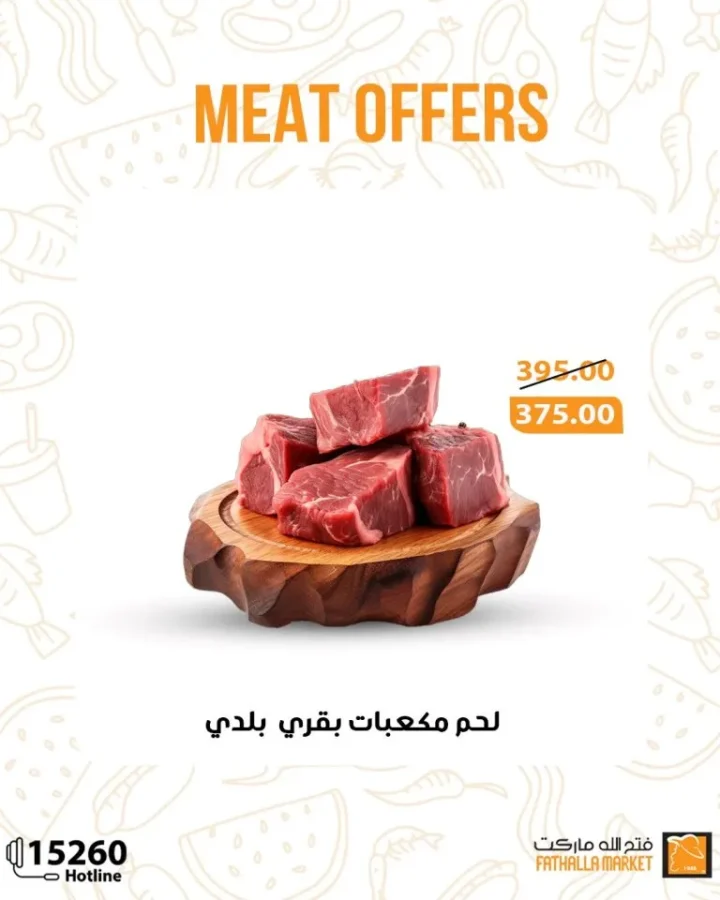 عروض فتح الله ماركت على اللحوم البلدي في مهرجان Boxing Day – خصومات لا تُفوّت حتى 25 أكتوبر