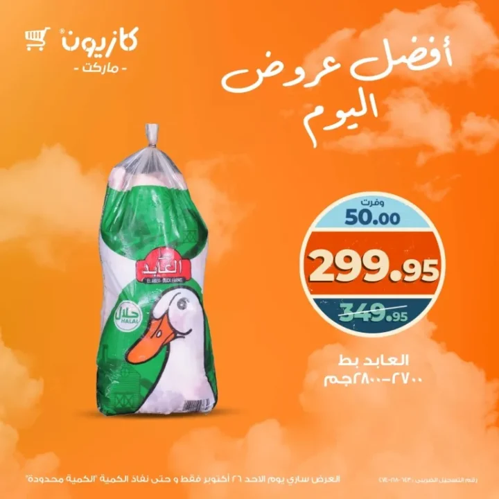 Kazyon Market offers today, Sunday, October 26, 2025 - I offer you and I am closer to you with the strongest daily discounts