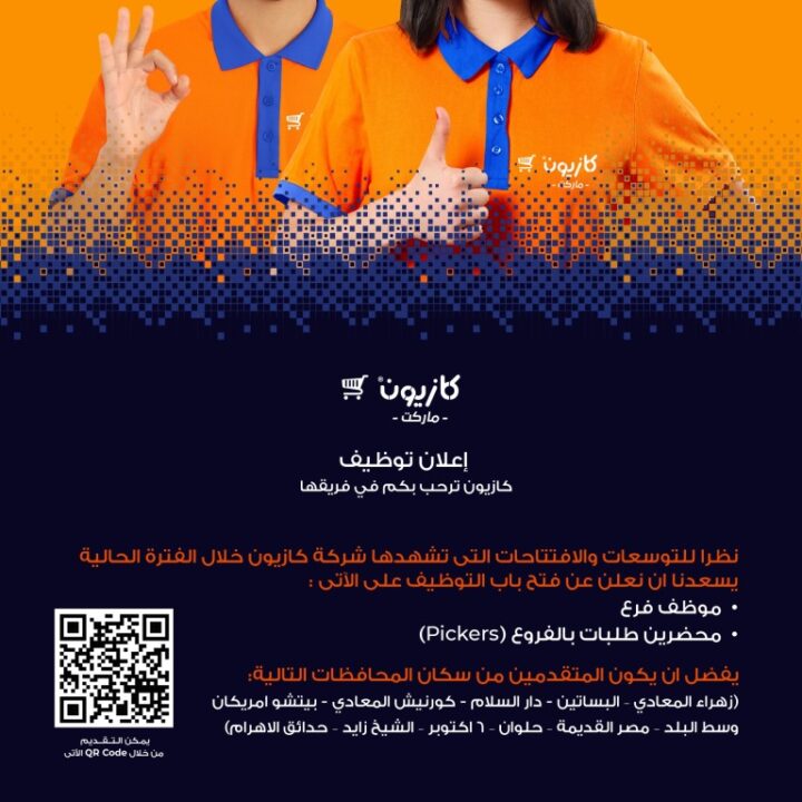 وظائف كازيون ماركت 2025 – فتح باب التقديم لوظائف موظف فرع ومحضر طلبات Pickers في القاهرة والجيزة 2 Kazyon Market Jobs 2025 - Applications are now open for branch employee and picker positions in Cairo and Giza.