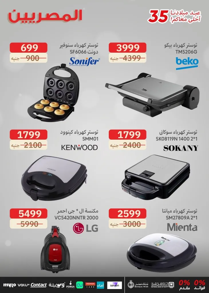 Egyptians Group 35th Birthday Offers - Huge discounts on screens and electrical appliances with no down payment or interest 🎉