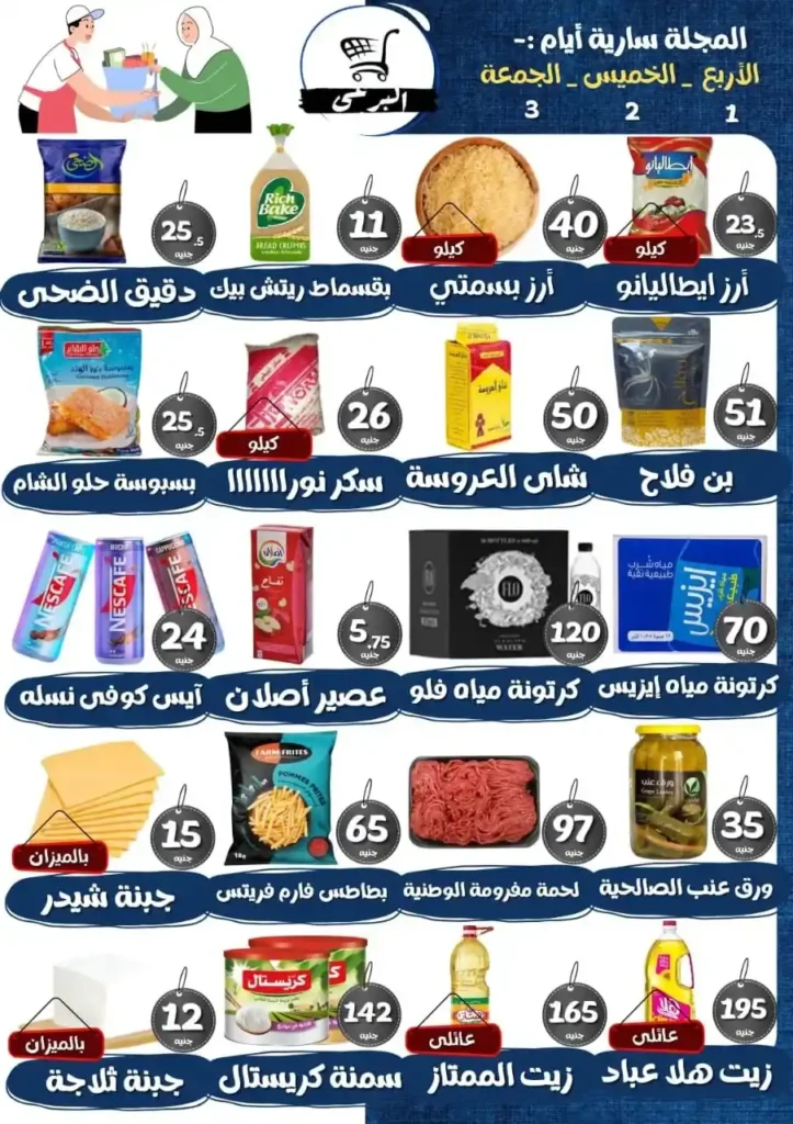 عروض هايبر ماركت البرعي من 1 حتى 3 أكتوبر 2025  🛒