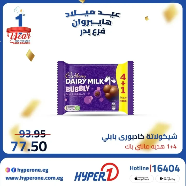 عروض هايبر وان فرع بدر في عيد ميلاده – خصومات تصل إلى 50% 🎉🔥