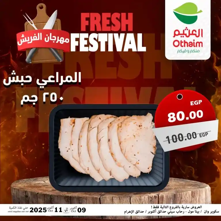 عروض أسواق عبدالله العثيم مصر – مهرجان الفريش من 9 حتى 11 أكتوبر 2025 🥩