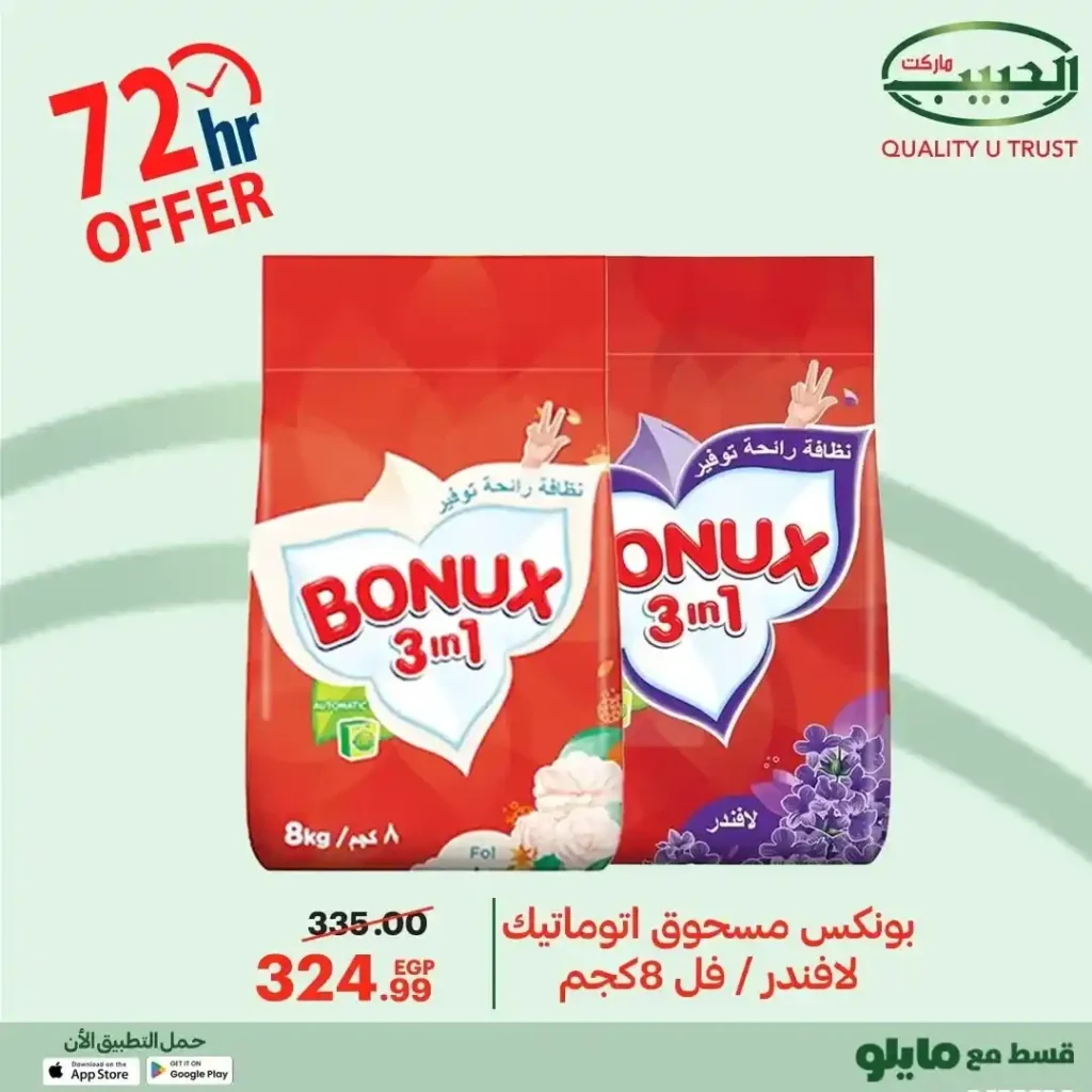 عروض الحبيب ماركت 2025 