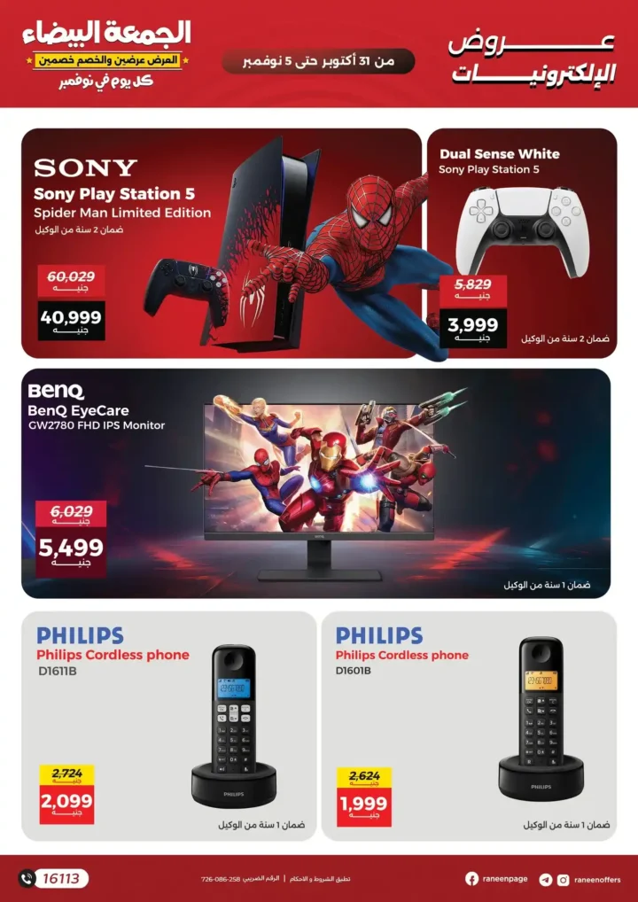 عروض رنين في الجمعة البيضاء 2025 – خصومات ضخمة على الموبايلات والإلكترونيات 📱💥