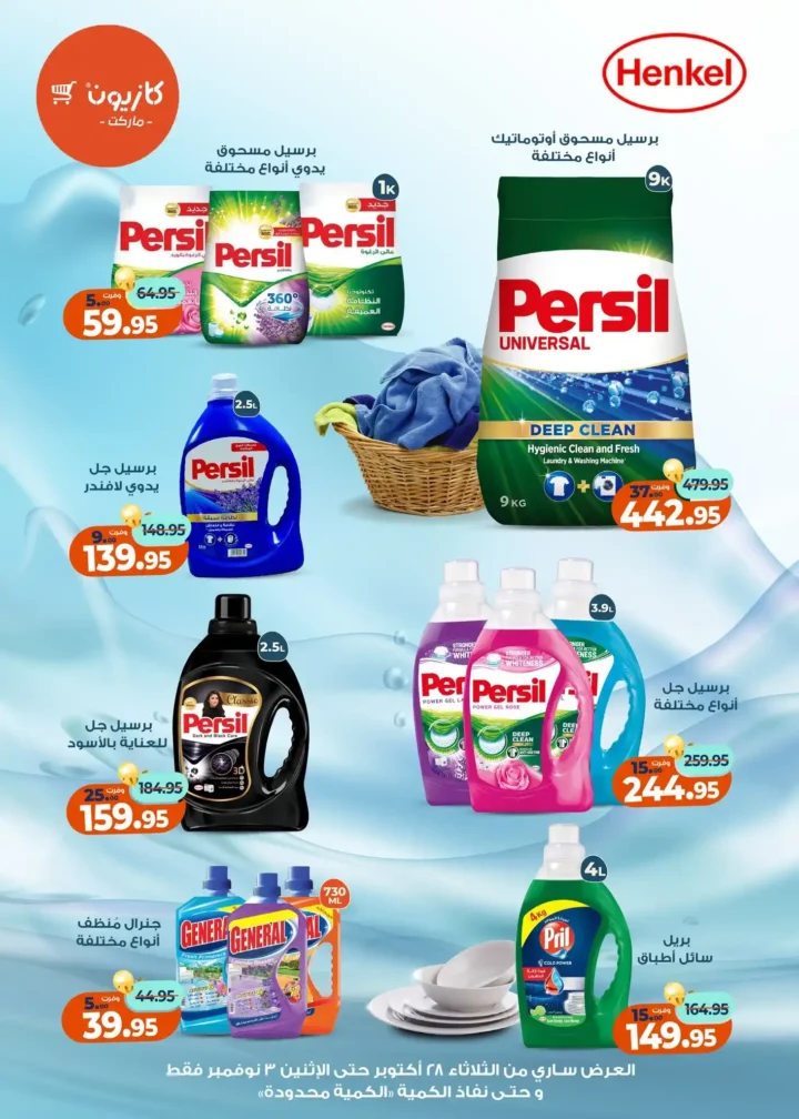 عروض كازيون ماركت – 🛒عرض التلات من 28 أكتوبر حتى 3 نوفمبر 2025