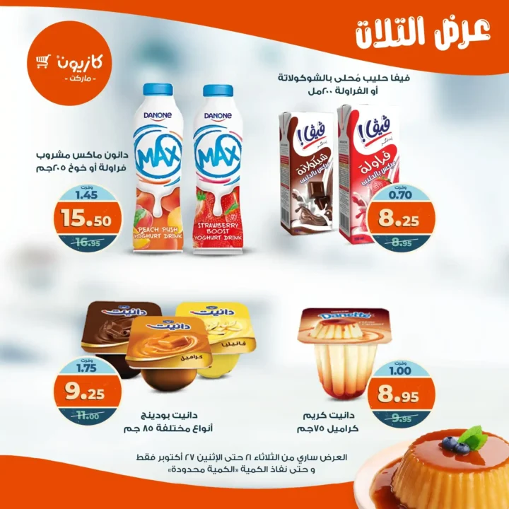 عروض كازيون ماركت الأسبوعية من 21 حتى 27 أكتوبر 2025 – أوفرلك أقربلك! 21 عروض كازيون ماركت الأسبوعية