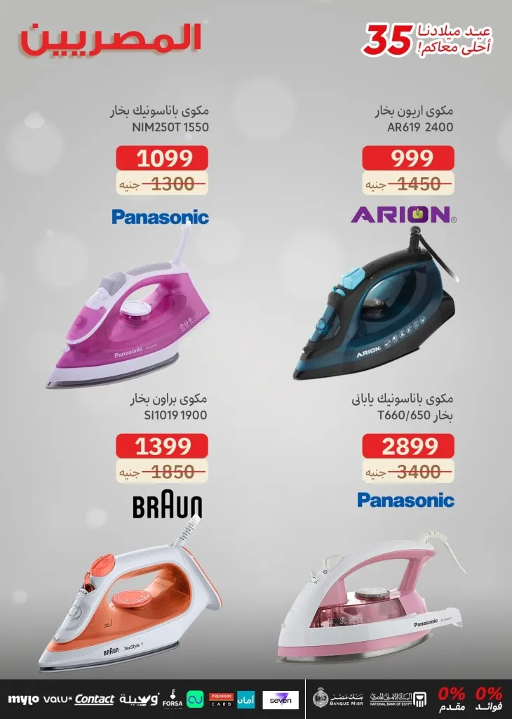 Egyptians Group 35th Birthday Offers - Huge discounts on screens and electrical appliances with no down payment or interest 🎉