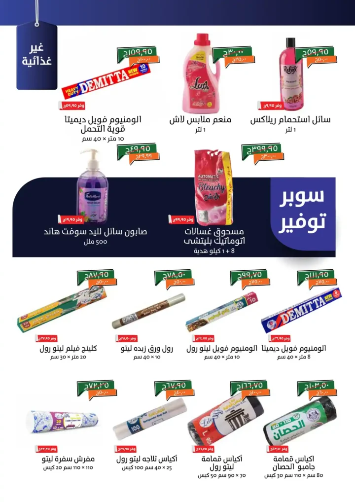 عروض خير زمان أكتوبر 2025 – تخفيضات هائلة على كل احتياجات البيت 🛒