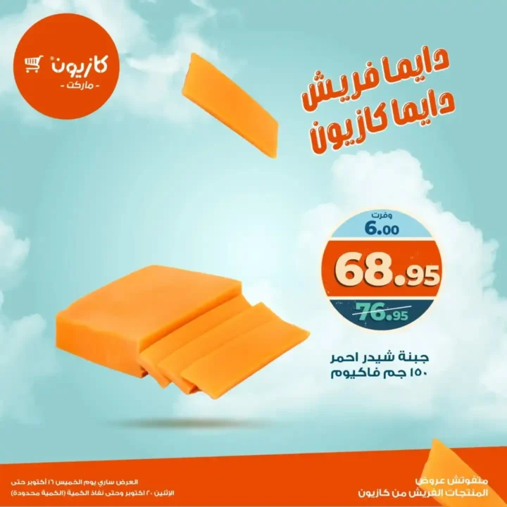 تحطيم الأسعار من كازيون.. خصومات الويك إند 