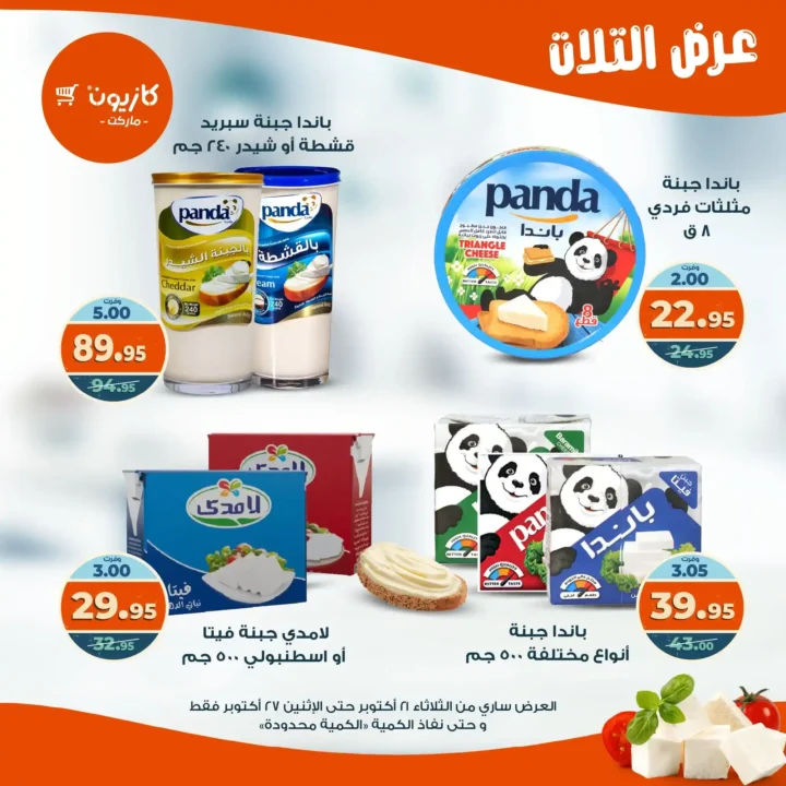 عروض كازيون ماركت الأسبوعية من 21 حتى 27 أكتوبر 2025 – أوفرلك أقربلك! 22 عروض كازيون ماركت الأسبوعية