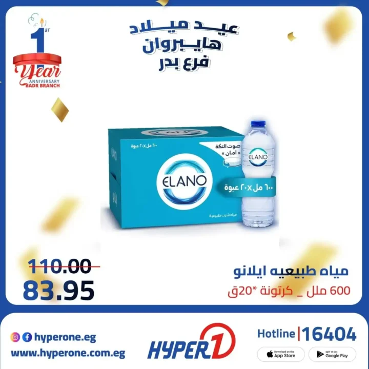 عروض هايبر وان فرع بدر في عيد ميلاده – خصومات تصل إلى 50% 🎉🔥